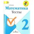 russische bücher: Волкова Светлана Ивановна - Математика. 2 класс. Тесты