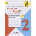 russische bücher: Канакина Валентина Павловна - Русский язык. 2 класс. Проверочные работы
