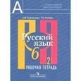 russische bücher: Рыбченкова Лидия Макаровна - Русский язык. 6 класс. Рабочая тетрадь. В 2-х частях. Часть 2