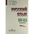 russische bücher: Греков Василий Федорович - Русский язык. 10-11 классы. Учебное пособие