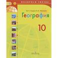 russische bücher: Гладкий Юрий Никифорович - География. 10 класс. Базовый уровень. Учебник