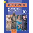 russische bücher: Уколова Виктория Ивановна - История. Всеобщая история. 10 класс. Учебник. Базовый уровень