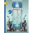 russische bücher: Никольский Сергей Михайлович - Алгебра. 9 класс. Учебник