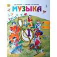 russische bücher: Критская Елена Дмитриевна - Музыка. 1 класс. Учебник. Онлайн ФП. ФГОС