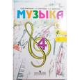 russische bücher: Критская Елена Дмитриевна - Музыка. 4 класс. Учебник. ФГОС