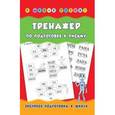 russische bücher: Столяренко Андрей Викторович - Тренажер по подготовке к письму