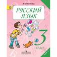 russische bücher: Полякова Антонина Владимировна - Русский язык. 3 класс. Учебник. В 2-х частях. Часть 2