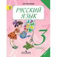 russische bücher: Полякова Антонина Владимировна - Русский язык. 3 класс. Учебник. В 2-х частях. Часть 1