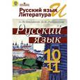 russische bücher: Власенков Александр Иванович - Русский язык и литература. Русский язык. 10-11 класс. Учебник. Базовый уровен