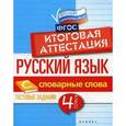 russische bücher: Маханова Елена Александровна - Русский язык. Словарные слова. 4 класс. Тестовые задания. Итоговая аттестация