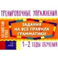russische bücher: Ушакова Ольга Дмитриевна - Английский язык. 1-2 годы обучения. Задания для запоминания грамматики