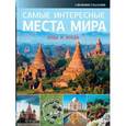 russische bücher:  - Самые интересные места мира