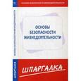 russische bücher:  - Шпаргалка: Основы безопасности жизнедеятельности