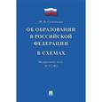 russische bücher:  - Федеральный закон "Об образовании в Российской Федерации" в схемах № 273-ФЗ. Учебное пособие