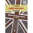 russische bücher: Васильева Елена Анатольевна - English verb tenses for lazybones / Времена английских глаголов для ленивых