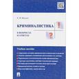 russische bücher: Ищенко Евгений Петрович - Криминалистика в вопросах и ответах. Учебное пособие