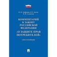 russische bücher:  - Комментарий к Закону Российской Федерации "О защите прав потребителей" (постатейный)