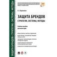 russische bücher: Ворожевич Арина Сергеевна - Защита брендов: стратегии, системы, методы. Учебное пособие для магистров
