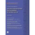 russische bücher: Петров Александр Александрович - Предметная иерархия нормативных правовых актов. Монография
