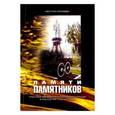 russische bücher: Еремеева Светлана Анатольевна - Памяти памятников. Практика монументальной коммеморации в России XIX - начала XX в.