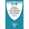 russische bücher:  - Кодекс торгового мореплавания Российской Федерации