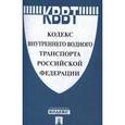 russische bücher:  - Кодекс внутреннего водного транспорта Российской Федерации
