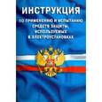 russische bücher:  - Инструкция по применению и испытанию средств защиты, используемых в электроустановках