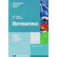 russische bücher: Чекин Александр Леонидович - Математика. Примерная рабочая программа по учебному предмету. 1 - 4 классы