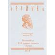 russische bücher:  - Архимед. Математические соревнования. Спец. выпуск 86. Весенний тур XXIV турнира Архимеда. VI класс