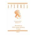 russische bücher: Б. Аминев, А. Обрубов, Т. Струков, Е. Шаапарин. - Специальный выпуск 79 "Весений тур XXIII Архимеда!" Viкласс 2015год