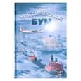 russische bücher: Утусиков Юрий Дмитриевич - Арктический бум