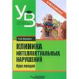 russische bücher: Бакиева Наиля Загитовна - Клиника интеллектуальных нарушений. Курс лекций