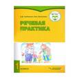 russische bücher: Горбацевич Алиса Дмитриевна - Речевая практика. 1 класс. Рабочая тетрадь для учащихся с интеллект. нарушениями. ФГОС