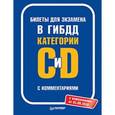 russische bücher: Шельмин Евгений - Билеты для экзамена в ГИБДД Категории С и D с комментариями. С изменениями от 01.09.2016