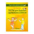 russische bücher: Лункина Елена Николаевна - Тесты для будущих первоклассников