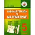 russische bücher: Фадеева Светлана Владимировна - Математика. 5 класс. Рабочая тетрадь. ФГОС