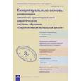 russische bücher: Чуракова Роза Гельфановна - Концептуальные основы развивающейся личностно-ориентированной дидактической системы обучения «Перспективная начальная школа»