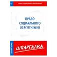 russische bücher:  - Шпаргалка по праву социального обеспечения