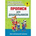 russische bücher: Узорова О.В., Нефедова Е.А. - Прописи для дошкольников