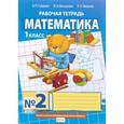 russische bücher: Гейдман Борис Петрович - Математика. 1 класс. Рабочая тетрадь №2