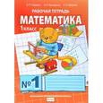 russische bücher: Гейдман Борис Петрович - Математика. 1 класс. Рабочая тетрадь №1