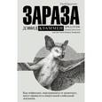 russische bücher: Куаммен Д. - Зараза