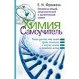 russische bücher: Френкель Евгения - Химия. Самоучитель. Книга для тех, кто хочет сдать экзамены, а также понять и полюбить химию