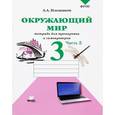 russische bücher: Плешаков Андрей Анатольевич - Окружающий мир. 3 класс. Тетрадь для тренировки и самопроверки. В 2 частях. Часть 1