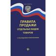 russische bücher:  - Правила продажи отдельных видов товаров с последними изменениями