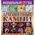 russische bücher: Морозова Т.М. - Драгоценные камни