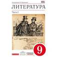 russische bücher: Леонов Сергей Александрович - Литература. 9 класс. Учебник. В 2 частях. Часть 1. Вертикал