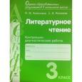 russische bücher: Алексеева Майя Юрьевна - Литературное чтение. 3 класс. Контрольно-диагностические работы. ФГОС