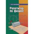 russische bücher: Касаткина Ирина Леонидовна - Репетитор по физике: механика, молекулярная физика, термодинамика