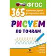 russische bücher: Белых Виктория Алексеевна - Рисуем по точкам: развивающие задания